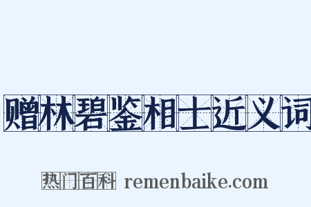 赠林碧鉴相士近义词是什么意思的图片